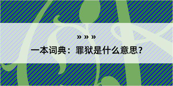 一本词典：罪狱是什么意思？