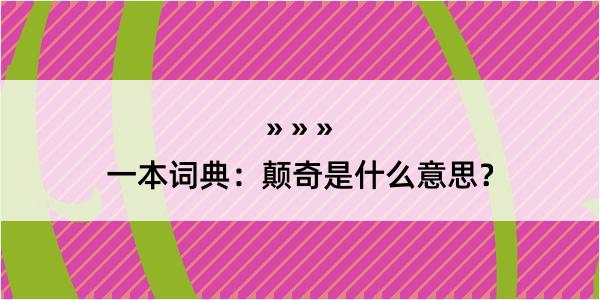 一本词典：颠奇是什么意思？