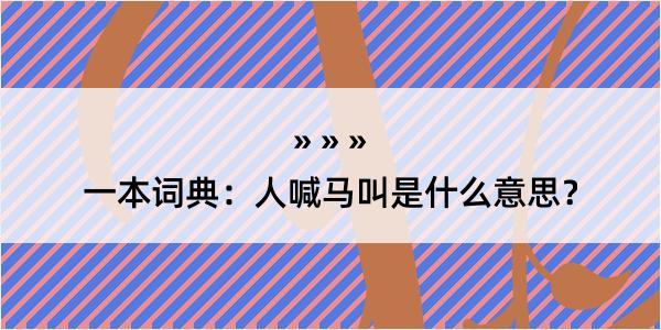 一本词典：人喊马叫是什么意思？