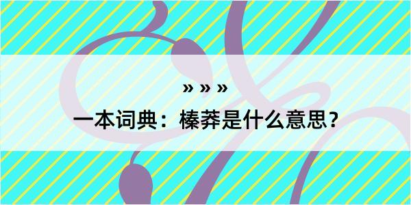 一本词典：榛莽是什么意思？