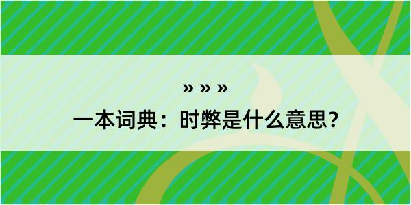 一本词典：时弊是什么意思？