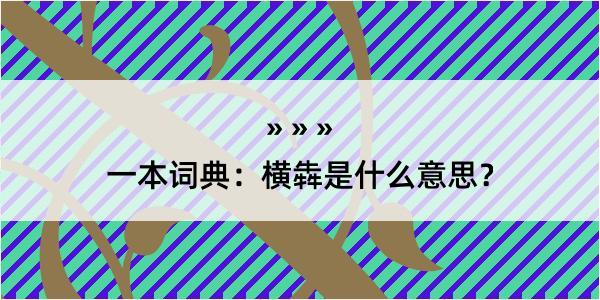 一本词典：横犇是什么意思？