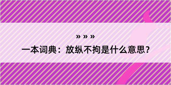 一本词典：放纵不拘是什么意思？