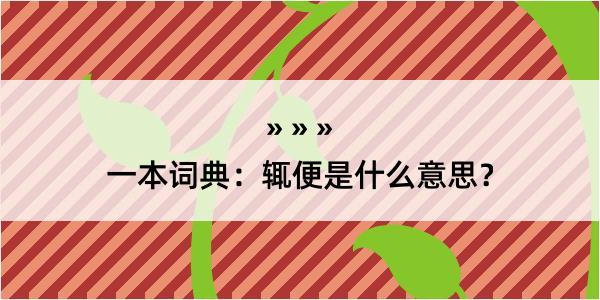 一本词典：辄便是什么意思？