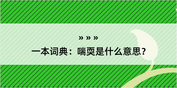 一本词典：喘耎是什么意思？