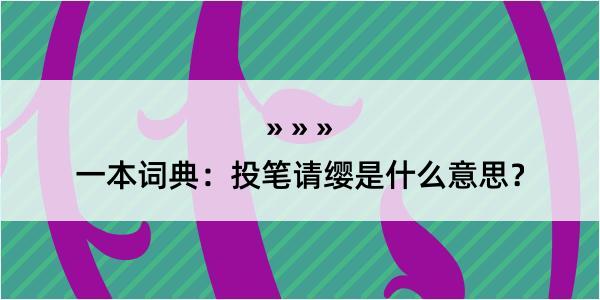 一本词典：投笔请缨是什么意思？