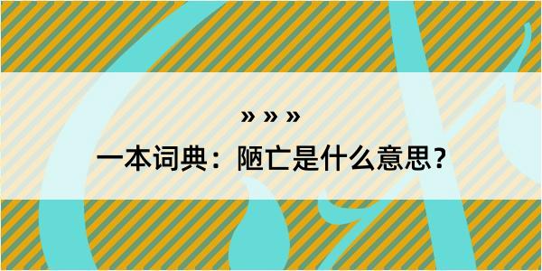 一本词典：陋亡是什么意思？