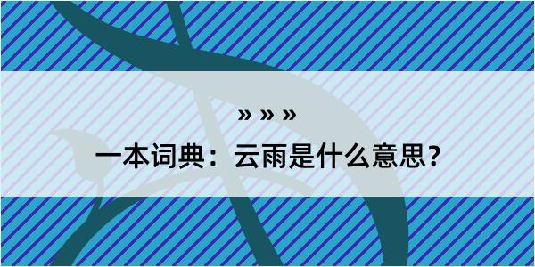 一本词典：云雨是什么意思？