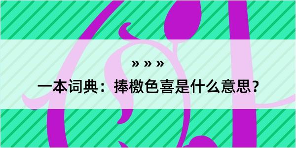 一本词典：捧檄色喜是什么意思？