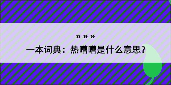 一本词典：热嘈嘈是什么意思？