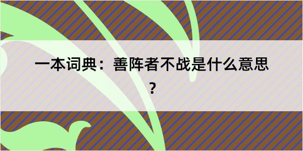 一本词典：善阵者不战是什么意思？