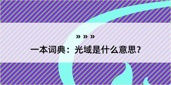 一本词典：光域是什么意思？