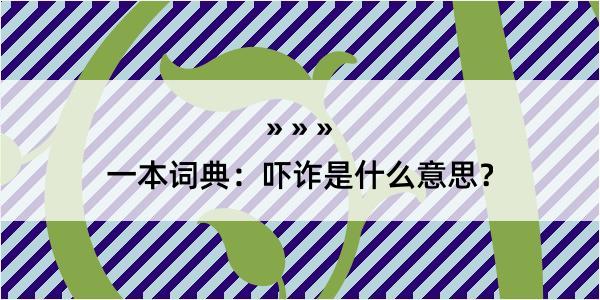 一本词典：吓诈是什么意思？