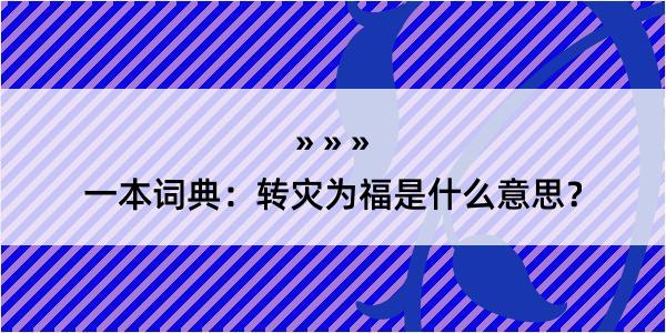 一本词典：转灾为福是什么意思？