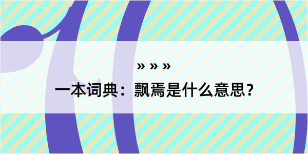 一本词典：飘焉是什么意思？