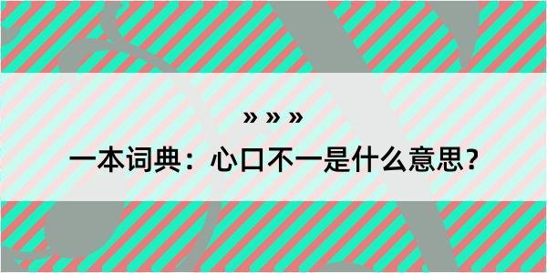 一本词典：心口不一是什么意思？