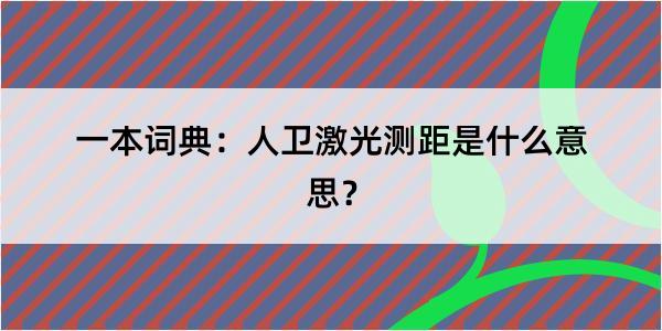 一本词典：人卫激光测距是什么意思？