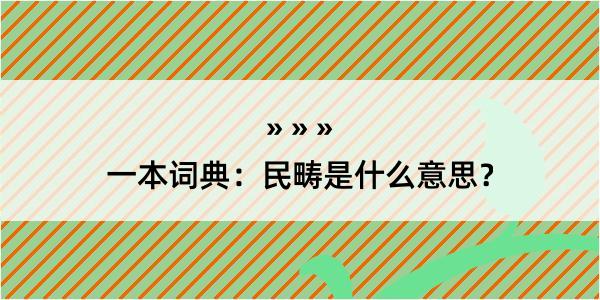 一本词典：民畴是什么意思？