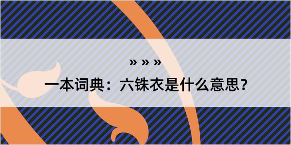 一本词典：六铢衣是什么意思？