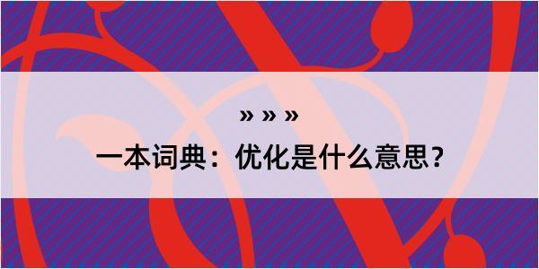 一本词典：优化是什么意思？