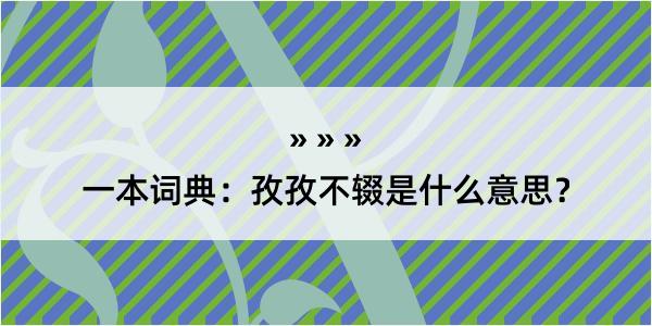 一本词典：孜孜不辍是什么意思？