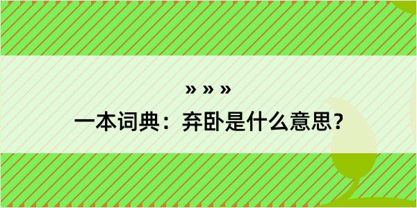 一本词典：弃卧是什么意思？