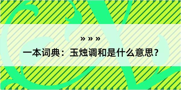 一本词典：玉烛调和是什么意思？