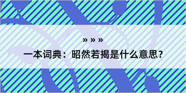 一本词典：昭然若揭是什么意思？