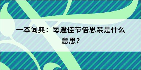 一本词典：每逢佳节倍思亲是什么意思？