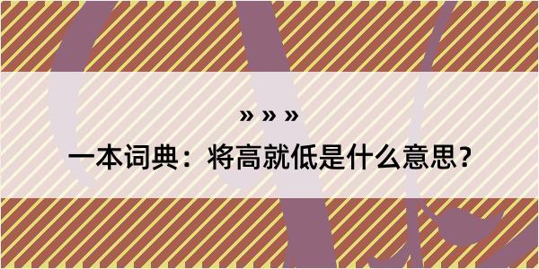 一本词典：将高就低是什么意思？