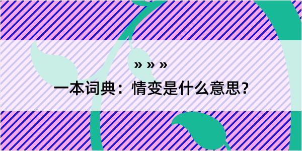 一本词典：情变是什么意思？