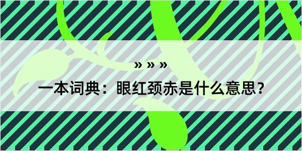 一本词典：眼红颈赤是什么意思？