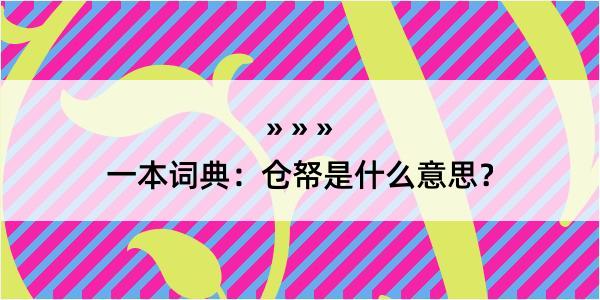 一本词典：仓帑是什么意思？