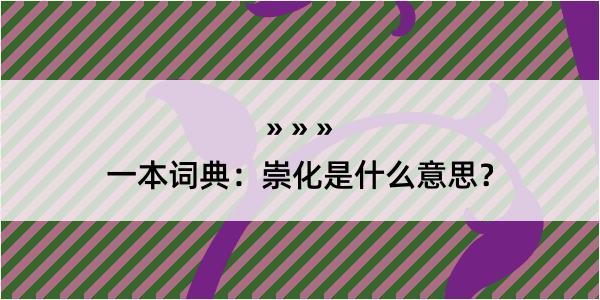 一本词典：崇化是什么意思？