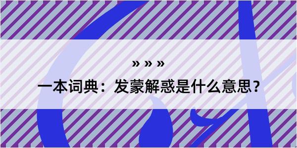 一本词典：发蒙解惑是什么意思？