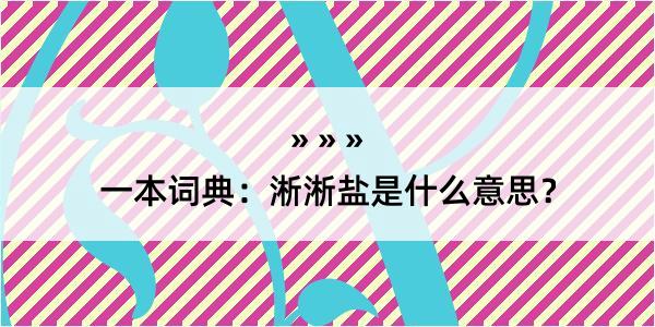 一本词典：淅淅盐是什么意思？