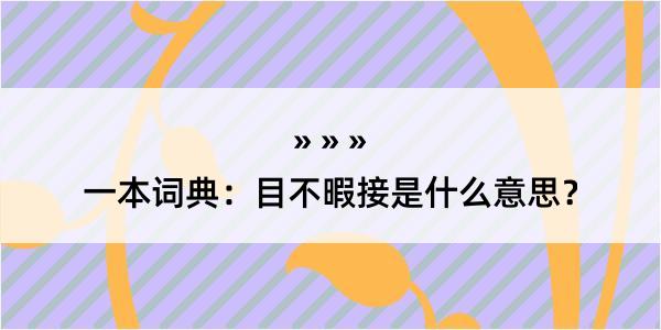 一本词典：目不暇接是什么意思？