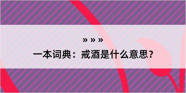 一本词典：戒酒是什么意思？