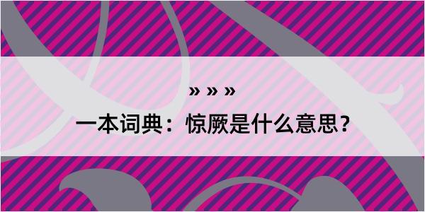 一本词典：惊厥是什么意思？