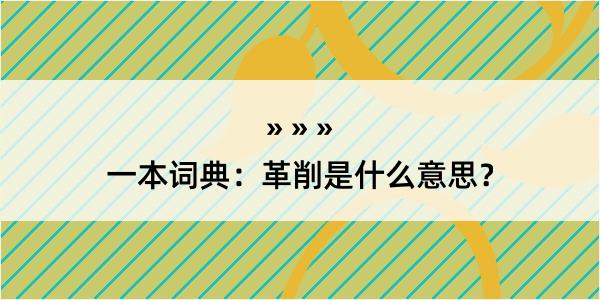 一本词典：革削是什么意思？