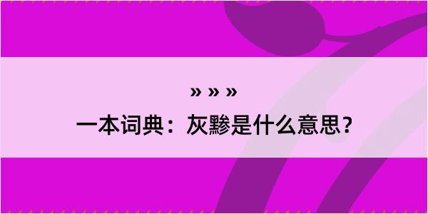 一本词典：灰黪是什么意思？