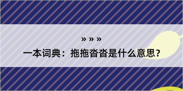 一本词典：拖拖沓沓是什么意思？