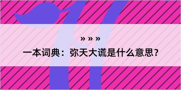 一本词典：弥天大谎是什么意思？