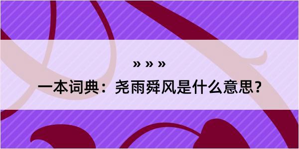 一本词典：尧雨舜风是什么意思？