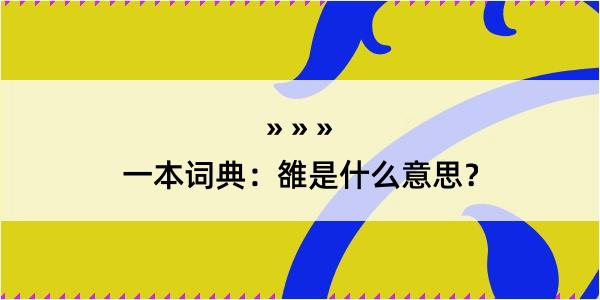 一本词典：雒是什么意思？