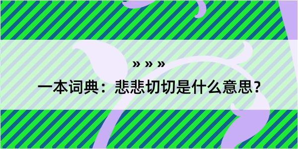 一本词典：悲悲切切是什么意思？