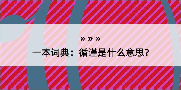 一本词典：循谨是什么意思？