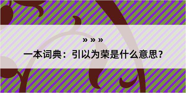 一本词典：引以为荣是什么意思？