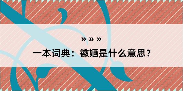 一本词典：徽婳是什么意思？