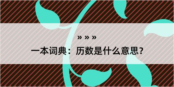 一本词典：历数是什么意思？